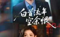 《白首流年空余恨（90集）》免费畅享短剧完整版看