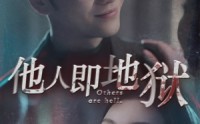 《他人即地狱（60集）》免费全集短剧畅快追