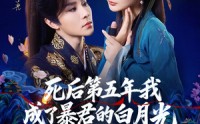 《死后第五年我成了暴君的白月光（78集）》免费短剧全集高清观看