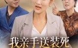 《我亲手送装死渣男进火葬场（35集）》免费短剧全集畅快追剧
