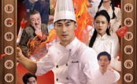 《消失的厨神（65集）》免费短剧全集精彩一次享