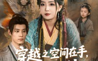 《穿越之空间在手，发家不愁（74集）》免费短剧畅享全集看