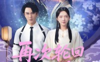 《再次轮回说爱你 (92集)》全集短剧无卡顿追看