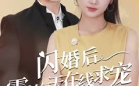 《闪婚后霸总每天在线求宠（63集）》短剧免费看无卡顿体验