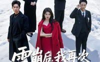 《雪崩后，我再次让出担架全家都慌了（61集）》免费短剧全集高清在线追