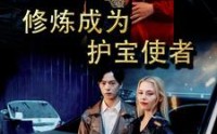 《修炼成为护宝使者 （80集）》全集短剧免费随心看