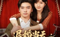 《退婚当天，我闪婚冷面大佬（86集）》超火短剧在线追无广告