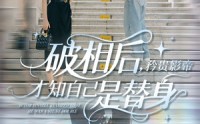 《破相后矜贵影帝才知自己是替身（60集）》热门短剧免费追无广告