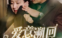 《爱意溯回（43集）》高清短剧全集在线免费看