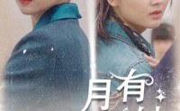 《月有阴晴圆缺（69集）》无卡顿短剧全集追