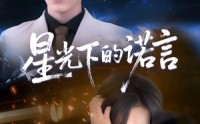 《星光下的诺言（78集）》免费短剧全集畅享观