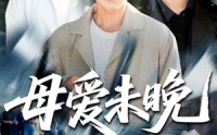 《母爱未晚（69集）》免费全集短剧尽情观看