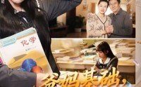 《爸妈基础，女儿不基础（60集）》免费短剧完整版在线追