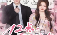 《12点，需要接吻（80集）》无广告短剧全集免费看