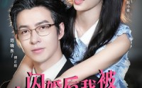 《闪婚后,我被大叔老公宠上天(78集)》高甜短剧免费在线连看