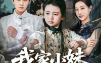《我家小妹是武圣（61集）》精彩短剧无删减在线看