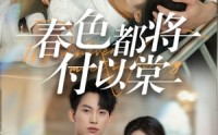 《春色都将付以棠＆一别两宽各生喜欢（56集）》精彩短剧在线免费看全