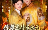 《你攀高枝当状元，我转身成皇后（61集）》免费短剧全集畅享不停歇