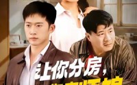 《让你分房没让你夺师娘（70集）》精彩短剧无删减在线看