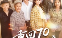 《重回70，我带全村奔小康（60集）》超燃短剧在线无广告畅享
