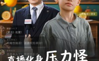 《直播化身压力怪（79集）》全集短剧免费在线赏