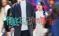 《彻底忘记你的那一年（62集）》完整短剧在线畅快追