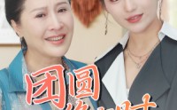 《团圆终有时（70集）》高清短剧全集免费看不停