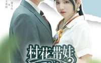 《村花带娃二嫁豪门（60集）》在线短剧无扰畅快观