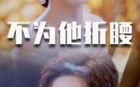 《不为他折腰（60集）》高清短剧免费看无卡顿