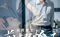《浴火重生，前妻哭惨了（30集）》免费短剧全集一看到底