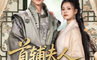 《首辅夫人选择独美（73集）》免费畅看短剧无删减