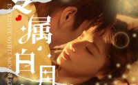 《专属白月光（52集）》完整版短剧在线免费追