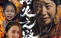 《浴火之路归家（34集）》精彩短剧一口气追到底