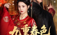 《九重春色锁千岁（77集）》免费短剧全集一追到底