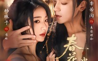 《春花厌蛊心（70集）》免费畅享70集短剧精彩盛宴