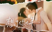 《想了你七年（80集）》超燃短剧完整版马上看