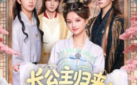 《长公主归来：陛下谢恩吧（72集）》免费高清短剧一追到底