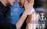 《冷小王别来有恙（80集）》优质短剧免费全集不停看
