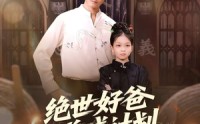 《绝世好爸养成计划（99集）》免费短剧完整版在线看