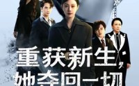 《重获新生她夺回一切（60集）》爆款短剧完整版连续看