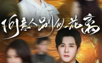 《何意人别似花离（61集）》短剧免费看无会员限制