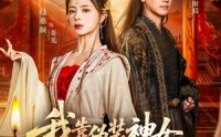 《我靠伪装神女攻略整个皇朝（80集）》高清短剧全集免费观赏