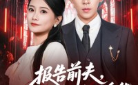 《报告前夫，你的白月光是冒牌货（70集）》爆款短剧免费全集畅享