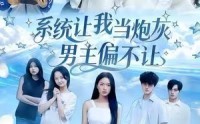 《系统让我当炮灰男主偏不让（43集）》超燃短剧全集免费看