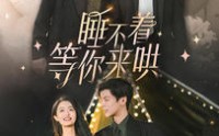 《睡不着等你来哄（66集）》浪漫短剧完整版在线速追