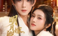 《明月嫁卿卿（82集）》超火短剧全集免费速看