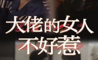 《大佬女人不好惹（92集）》热门短剧免费看一看到底