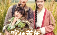 《穿越荒年娘亲一笑粮肉满了仓（66集）》精彩短剧全集免费在线追