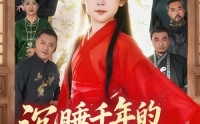 《沉睡千年的小祖宗霸气归来（70集）》免费短剧在线看无删减版
