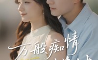 《万般痴情终错付（60集）》免费短剧在线畅快追剧